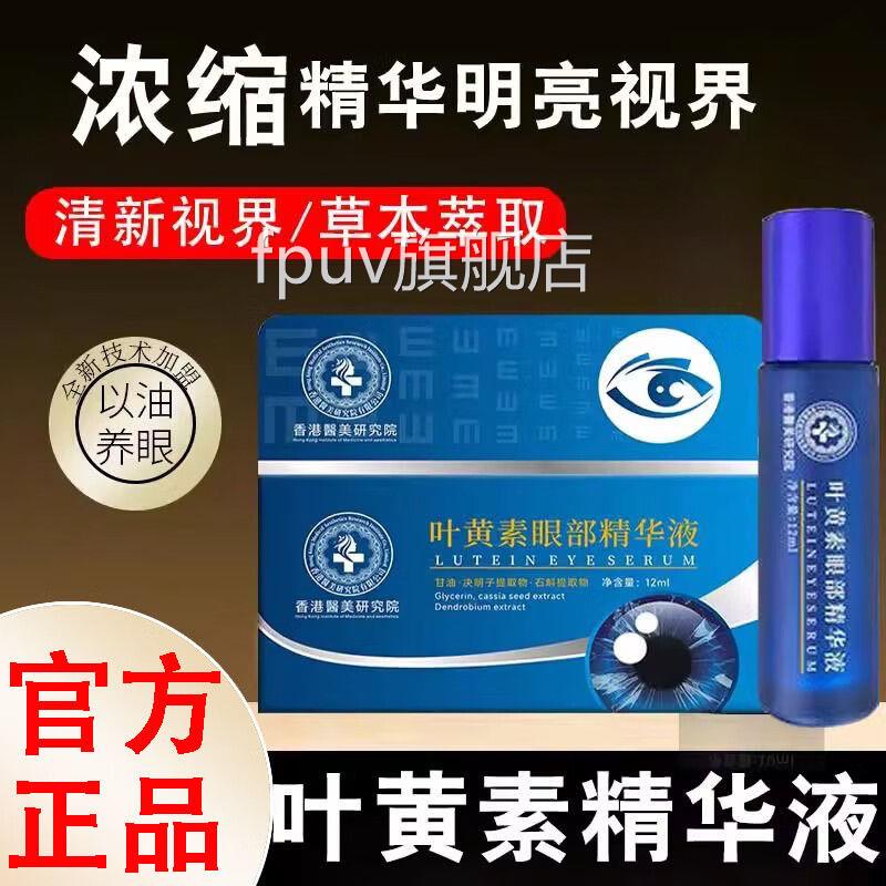 香港美研究院叶黄素眼部精华液12ml甘油决明子医石斛提取物护眼FP
