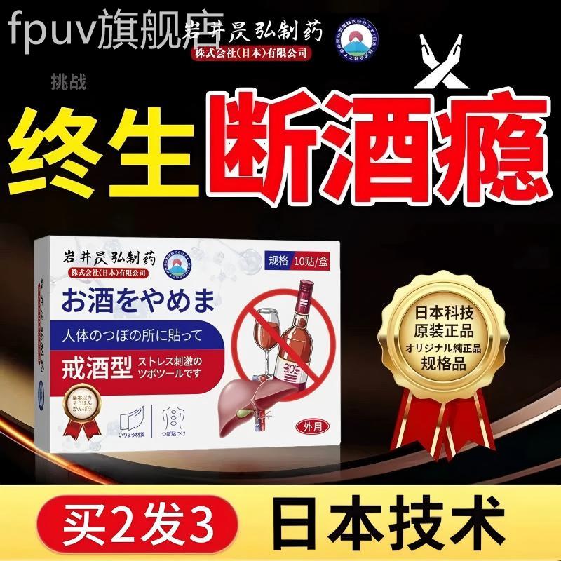 日本戒酒贴戒酒贴双硫零食酗去酒精依官赖神器正品方旗舰店FPUV旗