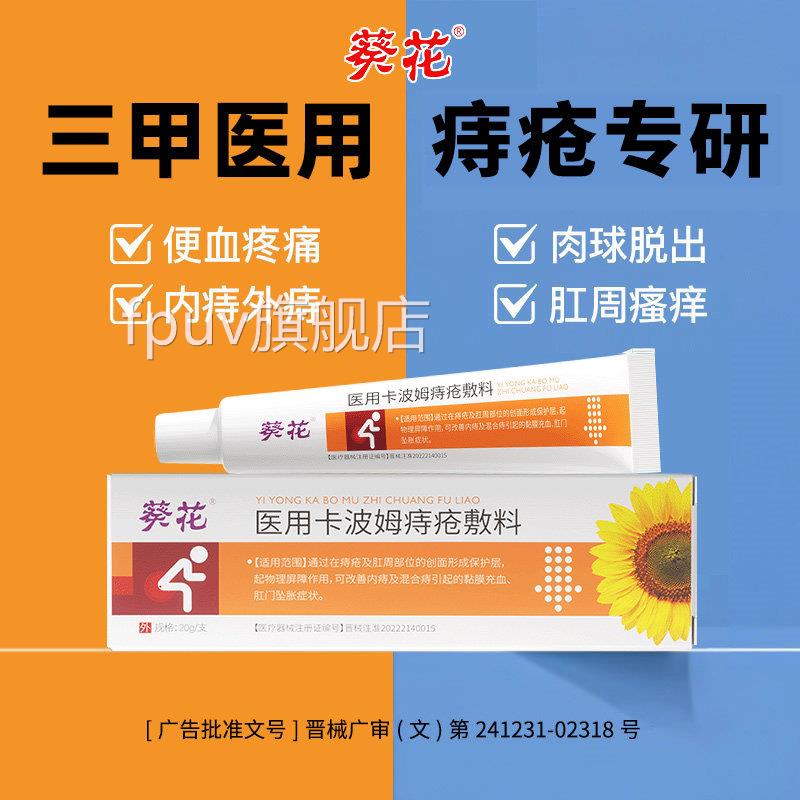 葵花痔疮膏去消肉球医用卡用波姆凝胶女性药膏混合痔内外官方正品