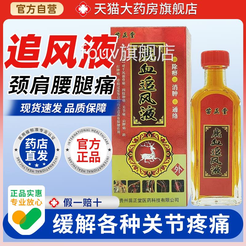 【天苗猫大药房旗舰店】贵州正堂鹿血追风液风湿骨痛关节痛跌打肿