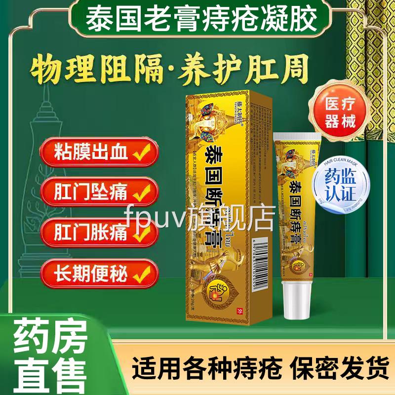 泰国老膏混痔疮凝胶泰国断痔膏排行内外痔合痔专用官方正品ghFPUV