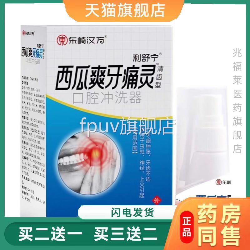 崎汉方西瓜爽牙疼灵喷剂 25ml口东腔冲洗器天猫正品买二送一FPUV