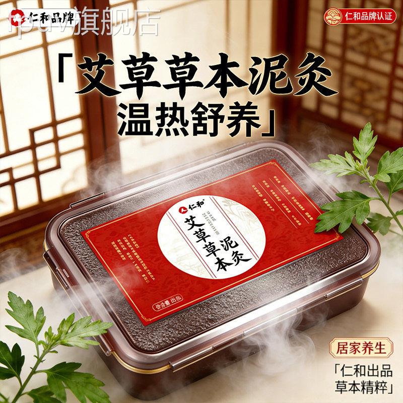 仁和热敷泥灸草泥艾炙膏正品官方旗舰店美容院祛通用用草本专9jkF