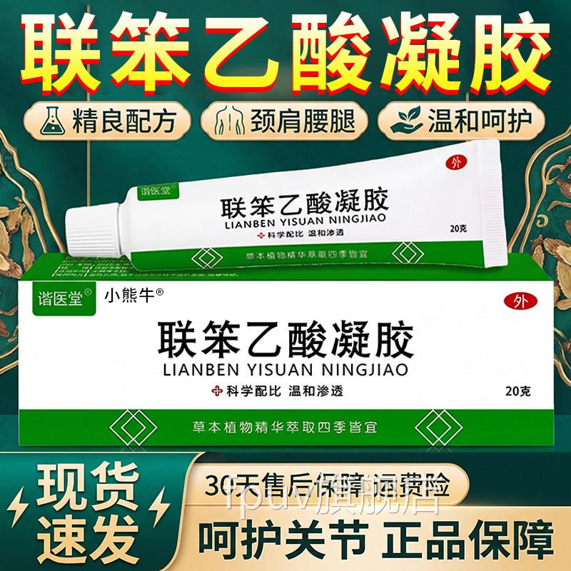 笨乙酸凝胶正品官方旗舰店颈肩腰腿膝关节外用连本苯草联本乳膏20