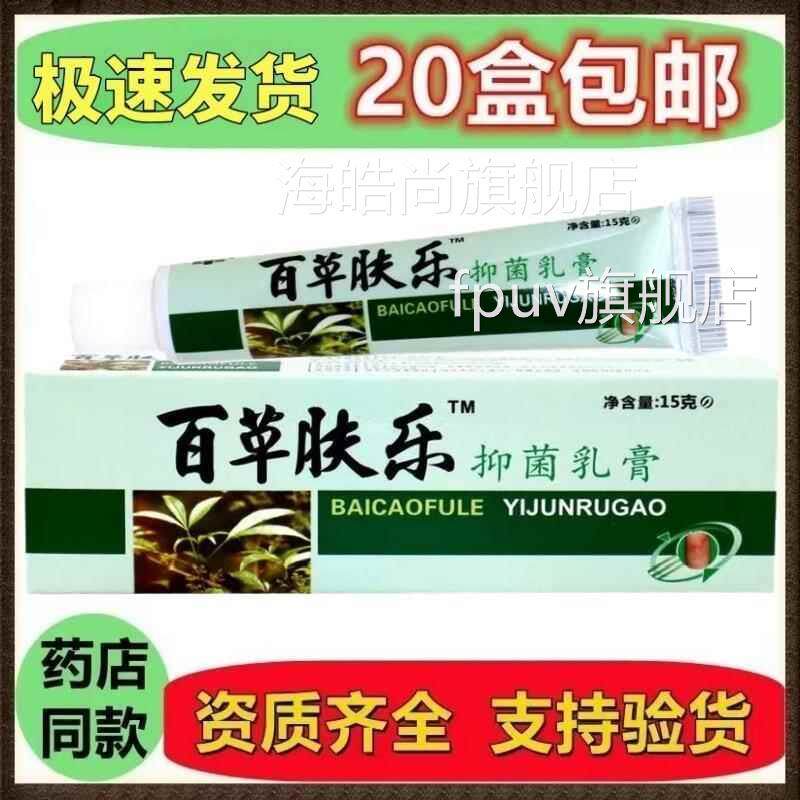 百草肤乐本乳 百肤膏乐FRB皮肤草本抑菌乳膏草软草膏FPUV旗舰店