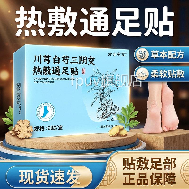川芎白芍三阴交热通足贴官方旗舰店正品敷草本萃取艾草足部贴6贴l