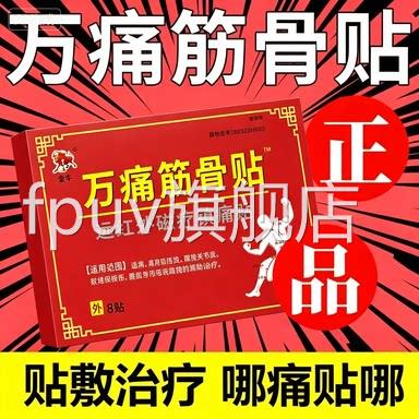 万痛筋骨贴颈椎病肩周炎骨性关节炎腰肌劳损等引起疼痛的物疗理治