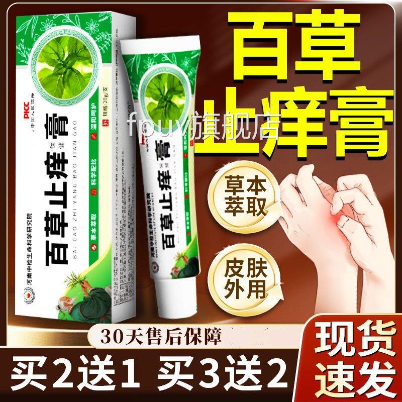 百草止痒膏正品健官方旗舰店真菌王抑菌止痒膏皮肤外用保膏20g/支