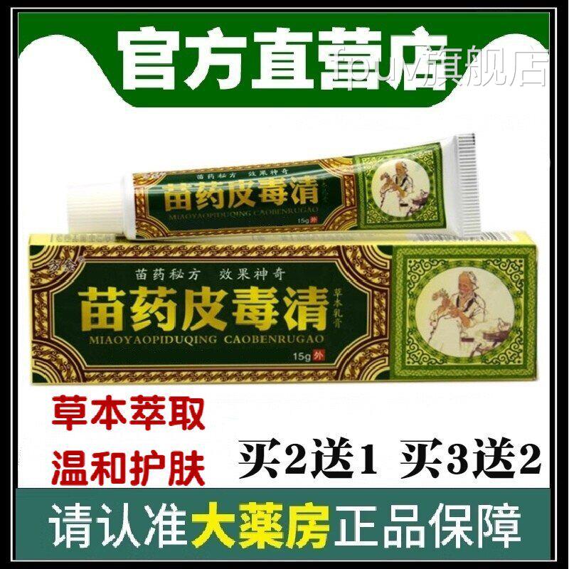 湿毒清软膏正品 方愈苗药皮毒清乳药膏百草王肤本百膏苗家乳膏FPU