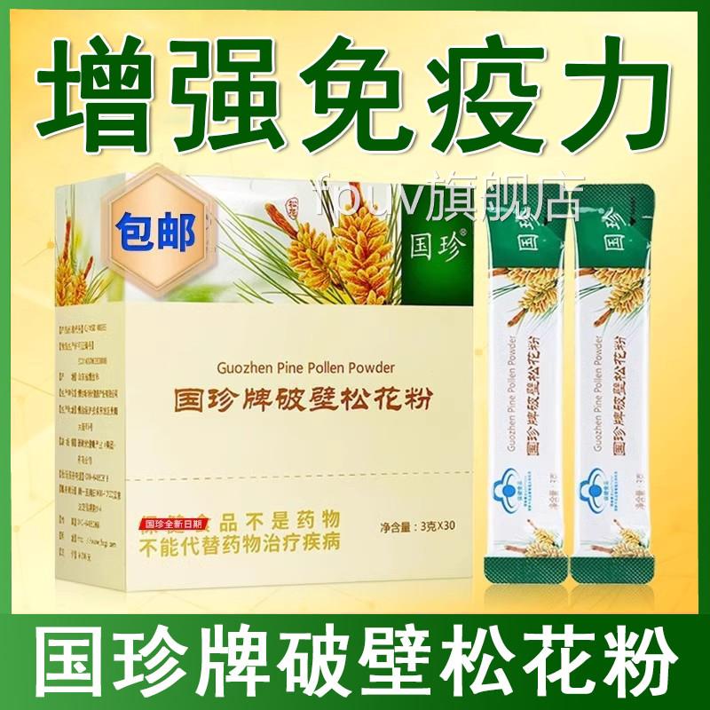 国珍牌破壁松花粉30袋增强免疫力正品舰免疫力低下旗店带二维码xm图片