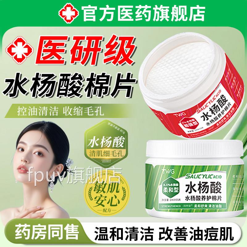 水杨酸片正品黑头粉刺闭口收棉缩毛孔祛刷身体痘酸官方去非医用FP