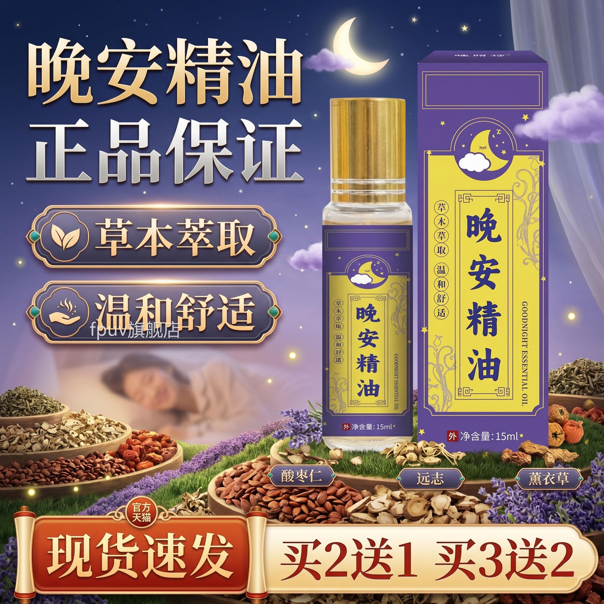 Q晚安精油正品保障官方旗舰店外用滚珠设计植物萃取助眠15ml/瓶S4