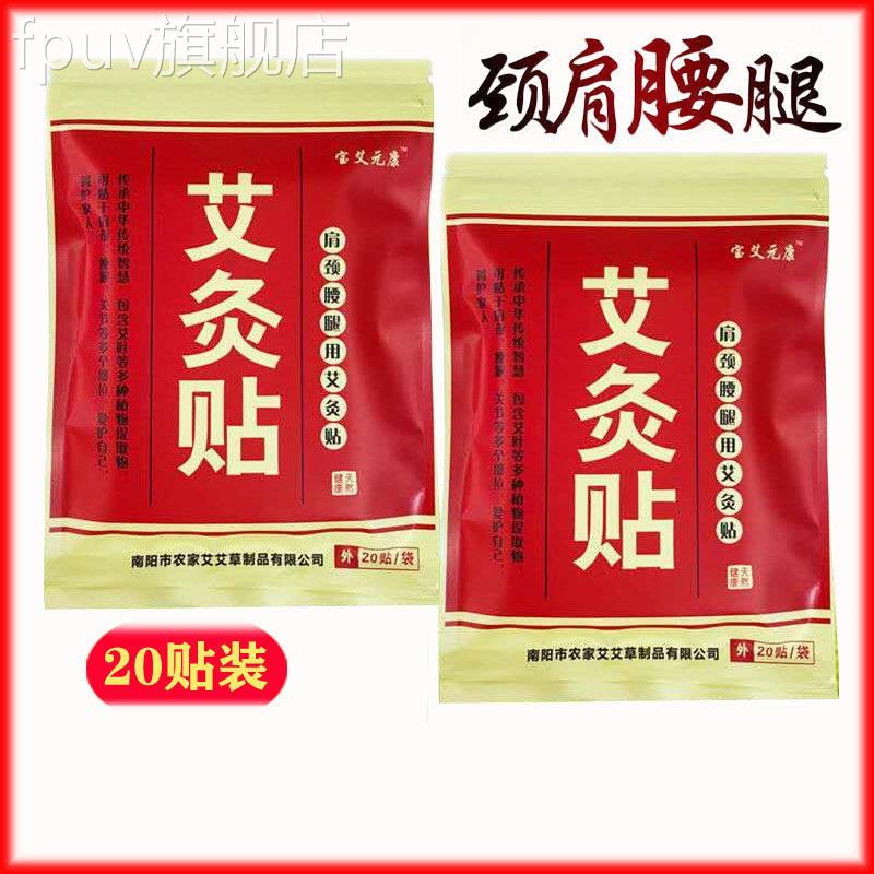宝艾元康艾灸贴艾叶温灸贴艾草发自热热灸膝盖肩颈腰椎艾炙20贴FP