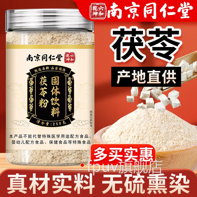 南京同仁堂苓粉正品官方旗舰店250g茯苓茯粉食用泡水喝煲汤煮粥FP