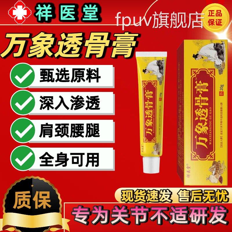 万象透骨膝膏祥医堂正品官方旗舰店腰腿盖外用涂抹关节软膏FPUV旗