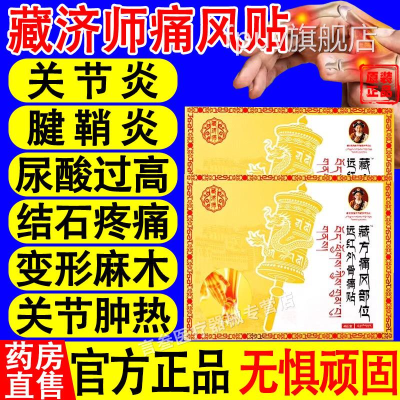 藏济师远红外骨贴膝关节疼痛缓解疼痛尿酸红肿痛风溶晶官方正痛品