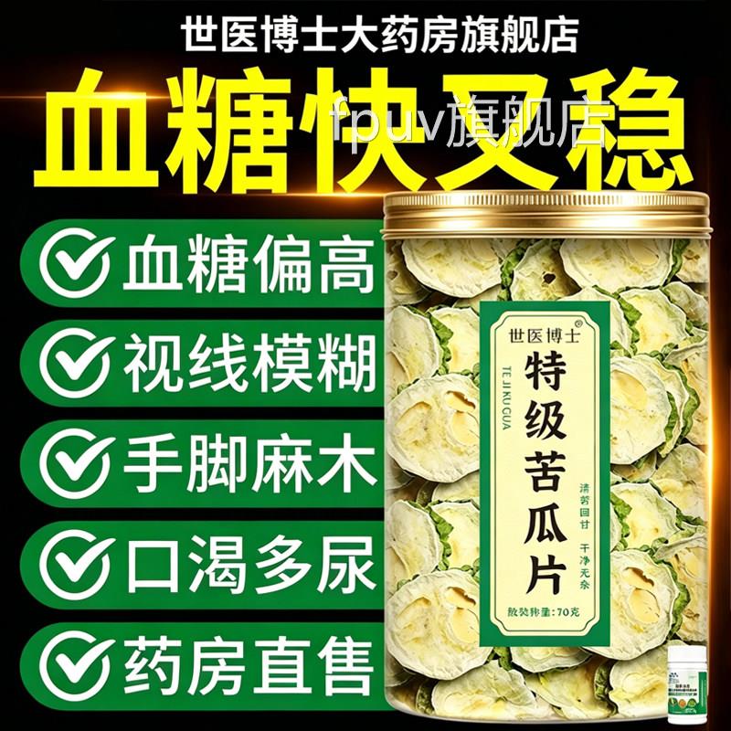 苦瓜干降血三高茶正品官方旗舰店降糖血糖专的用茶苦瓜片干降血糖