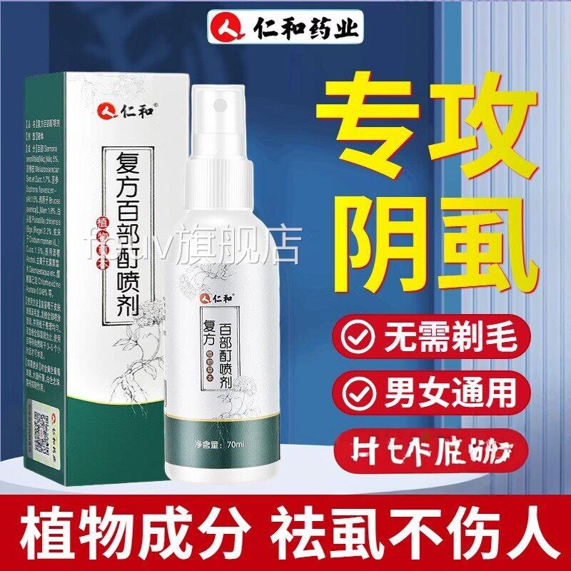 百部酊复方发百部酊灭阴虱喷剂私处喷雾私处头虫卵扫光正品FPUV旗
