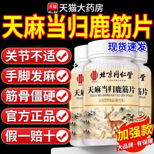 【官方正】北京同仁堂御医匠天麻品当归鹿筋片草本萃取药房直售gw