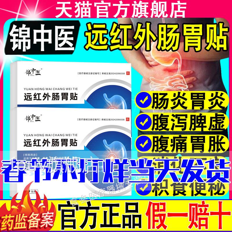 锦中医远红外肠胃贴慢性肠胃胃痛胃疼胀炎络方天理疗官方旗舰正品
