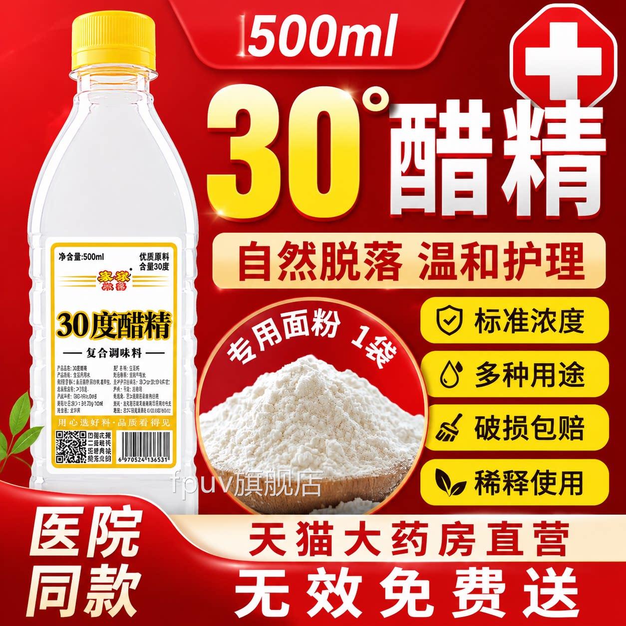 醋精30度度加面粉高浓醋精去泡脚杀菌灰甲疣可食用祛斑点痣小瓶gh