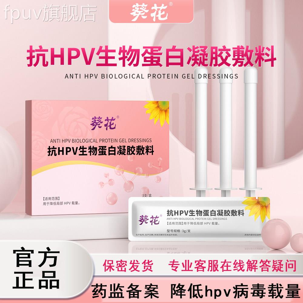葵花抗hpv非生物蛋白凝胶敷料卡波姆妇科专用凝胶hpv病毒干扰素FP