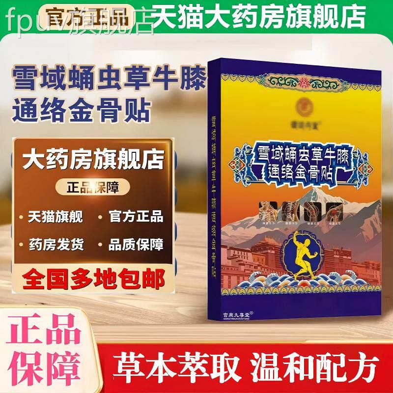 雪域蛹虫草牛膝络金骨贴官方旗通舰店正品草本植物直播同款温和FP