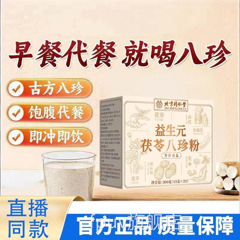 北京同仁堂朕皇益胃生元茯苓八珍粉老少皆宜营养代餐粉脾正品1TQF