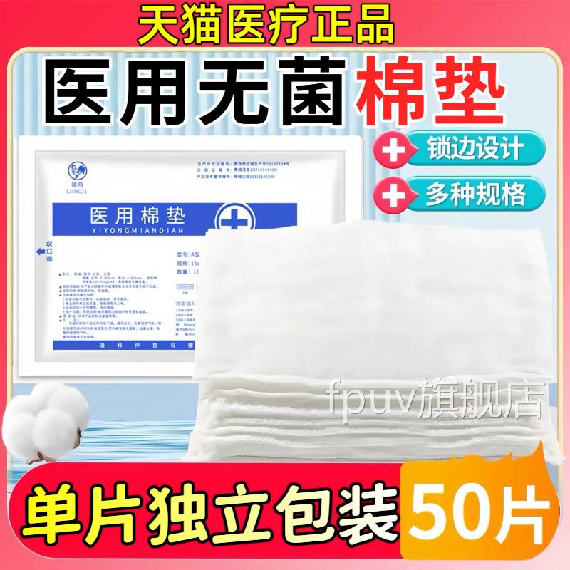 医用棉垫纱布块无菌贴伤口换药夹棉片医疗一次性单独包装棉大尺寸
