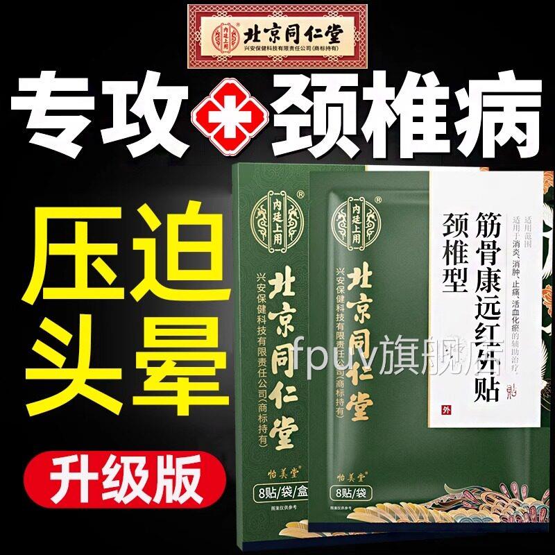 北京头同仁堂专攻颈椎病晕头昏膏贴颈椎压迫神经膏贴专用UUFPUV旗