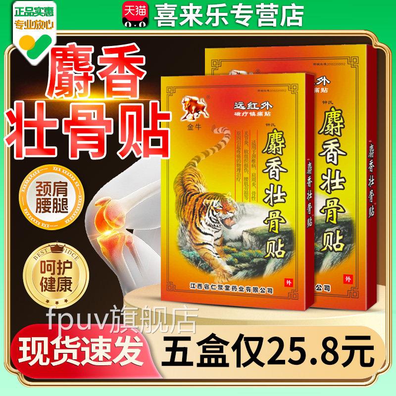 麝香壮骨贴钟氏金牛天猫正品膏贴成人颈椎肩周炎疼关节止痛贴病膏