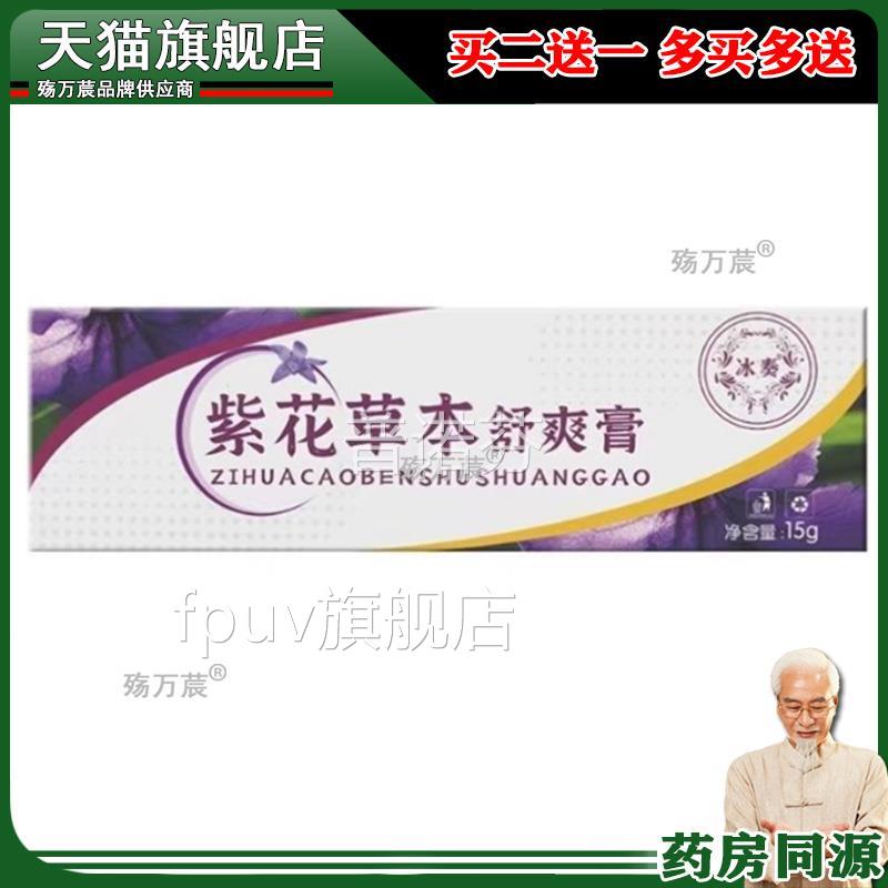 紫花草本舒冰肌膏软膏背部痘痘专用可搭奏紫花草本舒肌膏旗舰店ek
