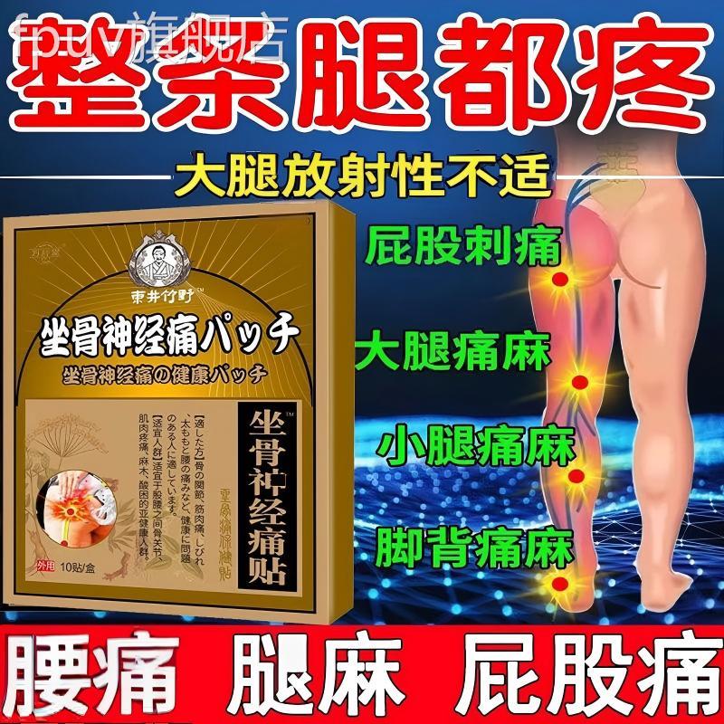 坐骨神经贴腿麻屁股痛神器椎压迫神经腰膏腰痛止痛专用热敷贴正品