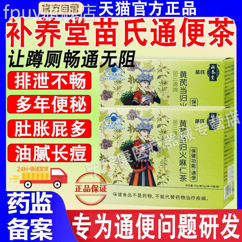补养堂苗氏苗麻三清堂牌黄芪当归火仁茶通便茶官方旗舰店正品FPUV