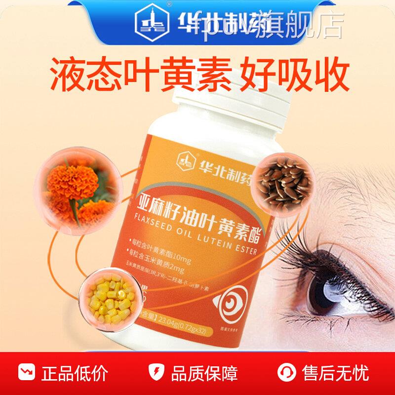 大华北制药亚麻籽油叶黄素酯官方旗舰店叶明黄素目酯清晰药房pt1F图片