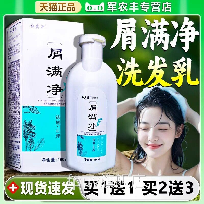 和真源屑满本净官方旗舰店正品祛屑草植萃屑满净洗发水外用/180ml