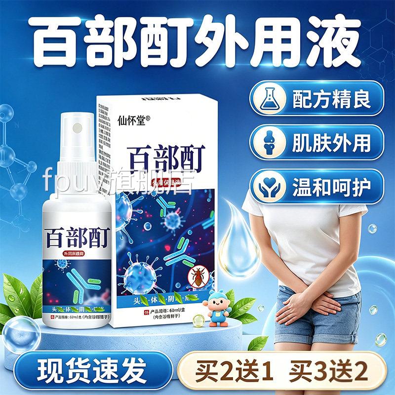 百部酊保健液官方旗舰店正品草本萃取皮肤外用私处喷雾剂l60m/盒l
