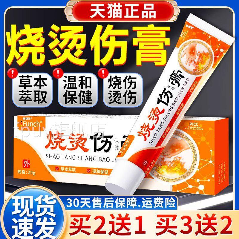 烧烫伤药膏官方旗伤舰店正品成人皮肤外用草本萃取温和保健膏20g/