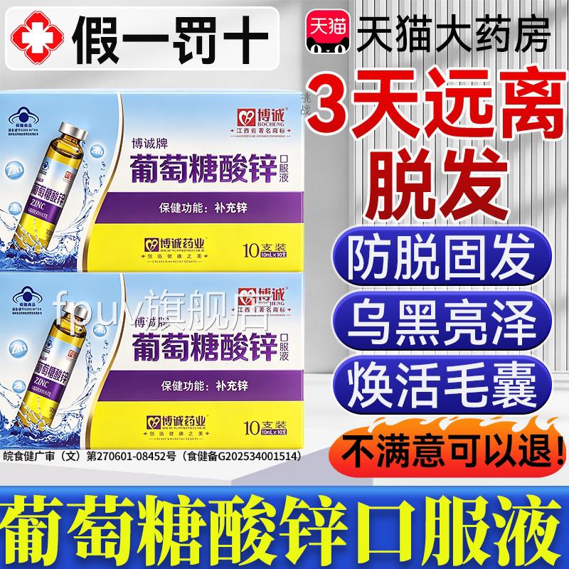 葡萄糖酸锌口服液成人脱发方白发官旗舰店非转黑提高免疫力中老年