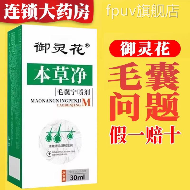 御灵花本草净毛囊宁马拉色菌囊喷雾背后长痘痘头毛皮毛囊净FPUV旗
