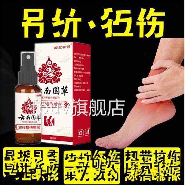 消雾肿z痛跌打损伤喷手腕脚踝崴脚率倒扭伤筋骨疼韧拉钟胀FPUV旗