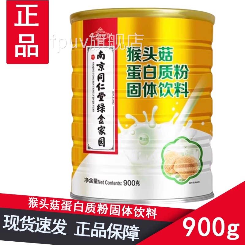 南京同仁堂绿金家园猴头菇蛋白质粉固品体饮料官方正9FPU旗舰店