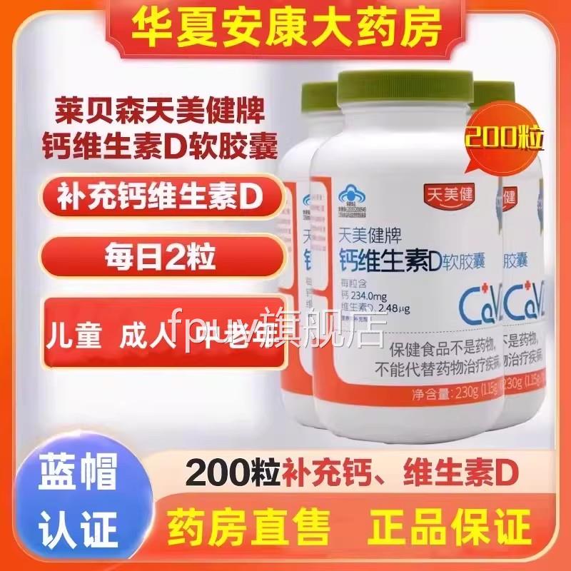 天美健钙维生素D胶囊200粒青少中老年孕妇补钙维生素液体钙d片jcF
