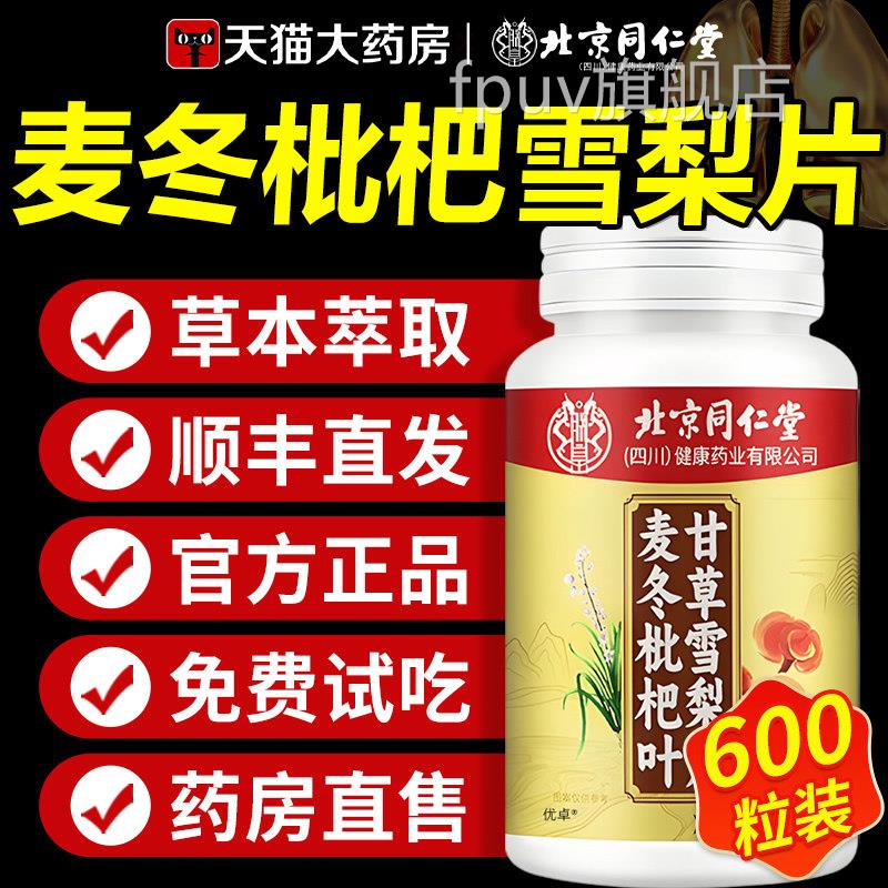 北京同仁堂麦冬杷叶甘草雪梨片养肺官方旗舰店咳嗽润肺平枇喘1FPU