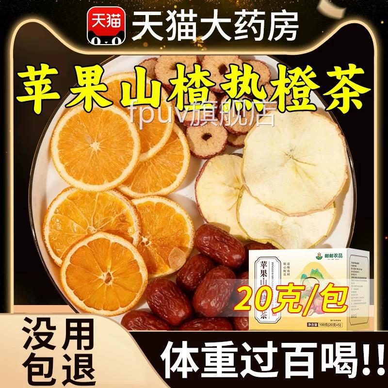 苹果山楂热橙茶香橙山楂红枣橙子茶刮油脂汤泡水喝掉去秤减肥茶FP