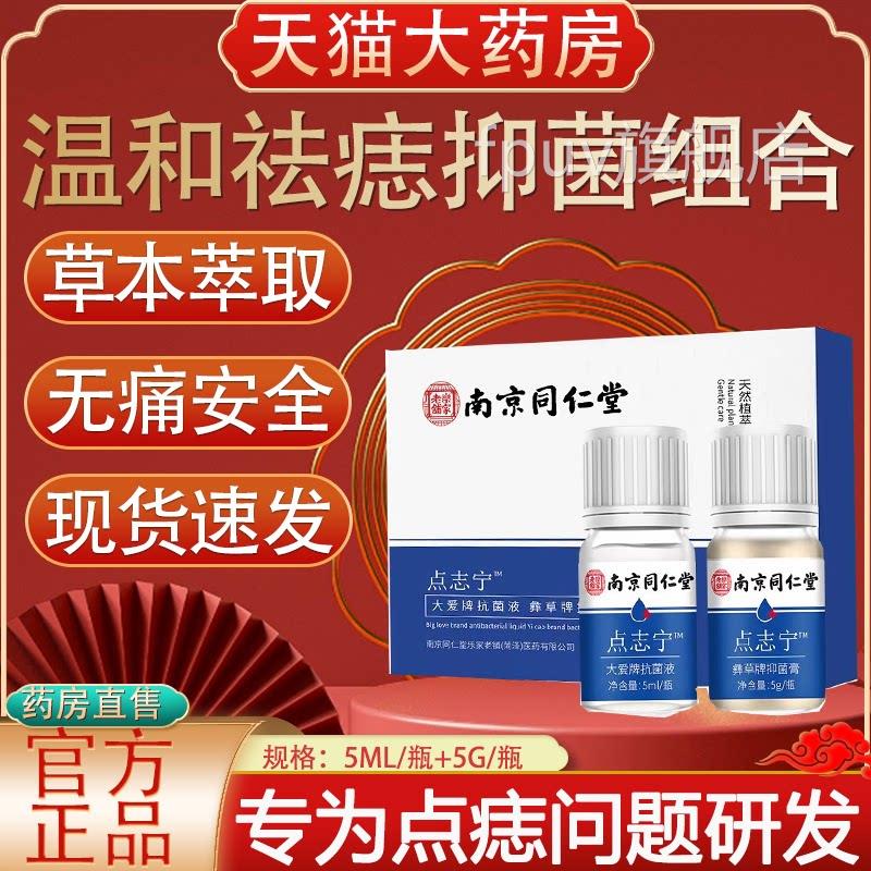 南京同仁堂点痣膏瘊子痦子黑祛痣膏修覆液官方正品旗舰点店5FPUV