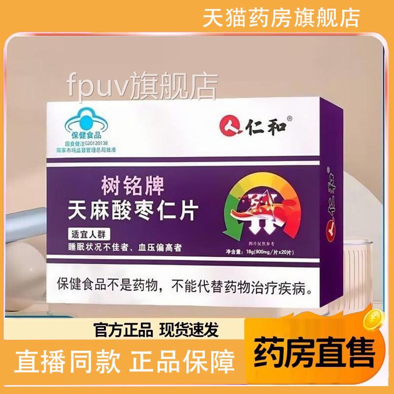 仁和树铭牌天麻酸枣仁片血压官方降旗舰店睡眠正品辅助改1善TQFPU