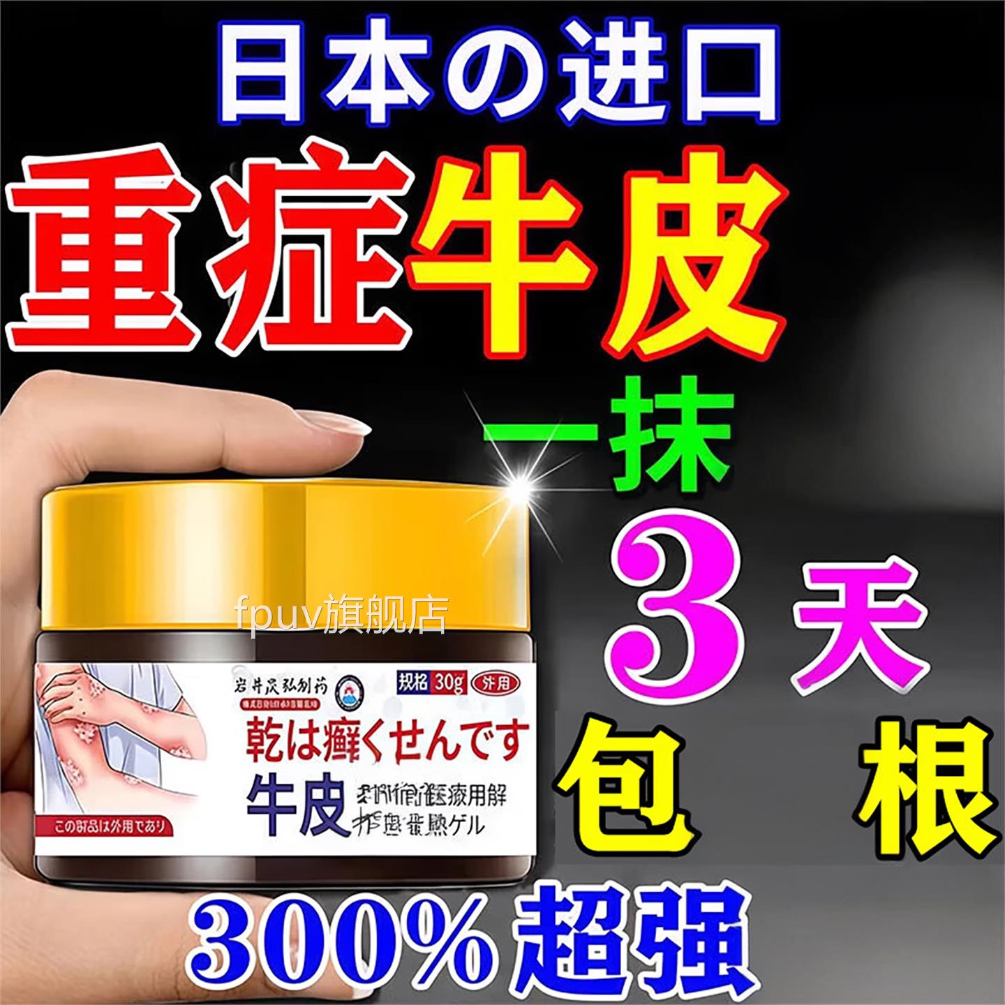 本日进口牛皮银病屑用膏药疗顽固性皮肤藓杀止菌效中药FPUV旗舰店