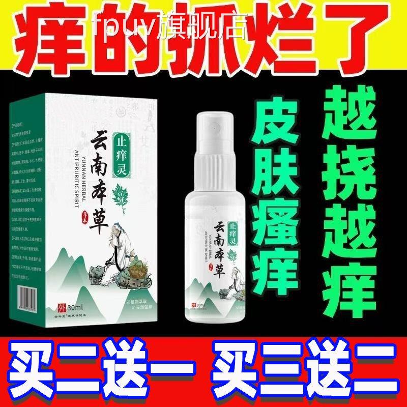 云南本草止痒灵官方旗店全身脱皮肤干燥瘙痒舰抑红菌肿杀菌正品FP