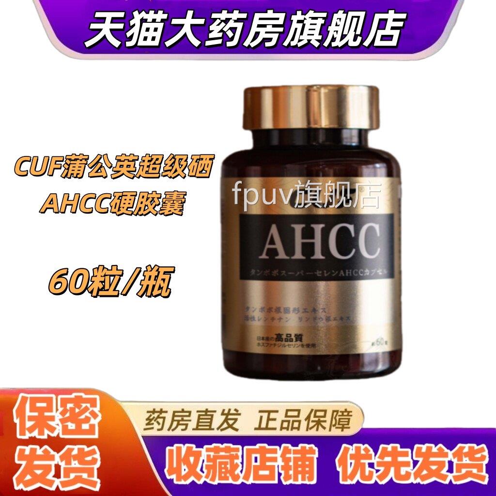 CUF蒲公英超级硒AHCC硬胶囊60粒/日本瓶原装进口营养防伪可查VXFP